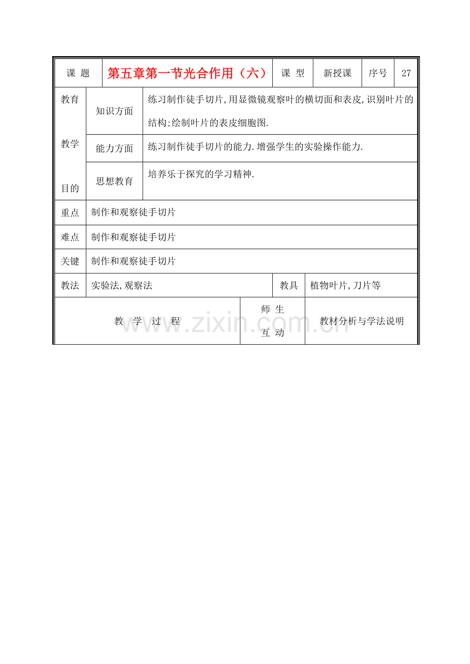 七年级生物上册 3.5.1光合作用教案(五） 北师大版.doc_第1页