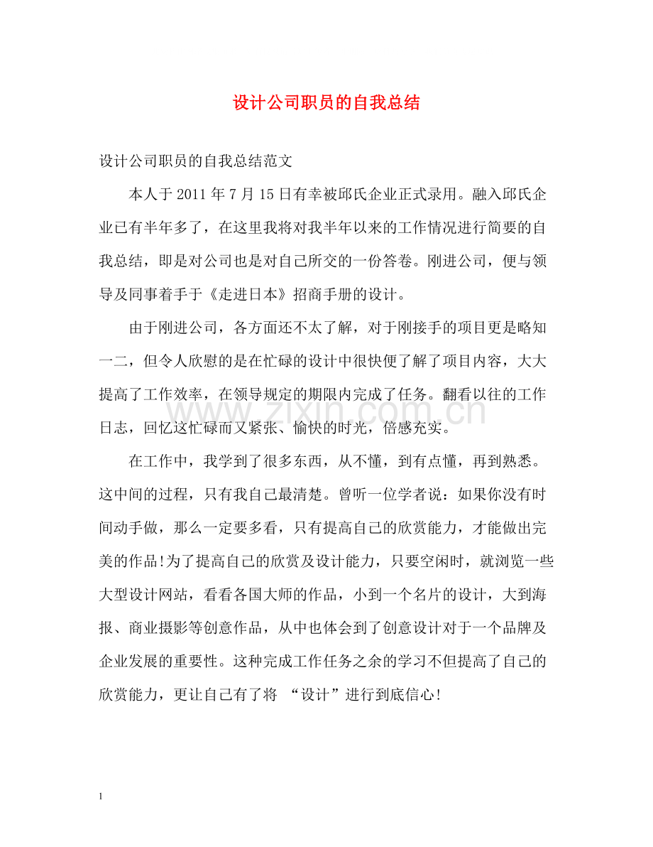 设计公司职员的自我总结.docx_第1页