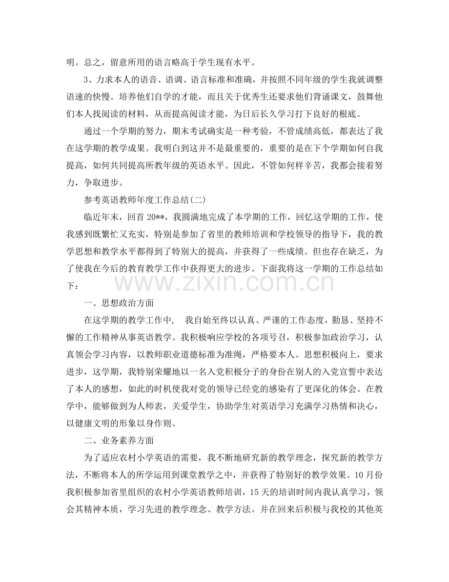 2024英语教师年度工作参考总结范文5篇.doc_第2页