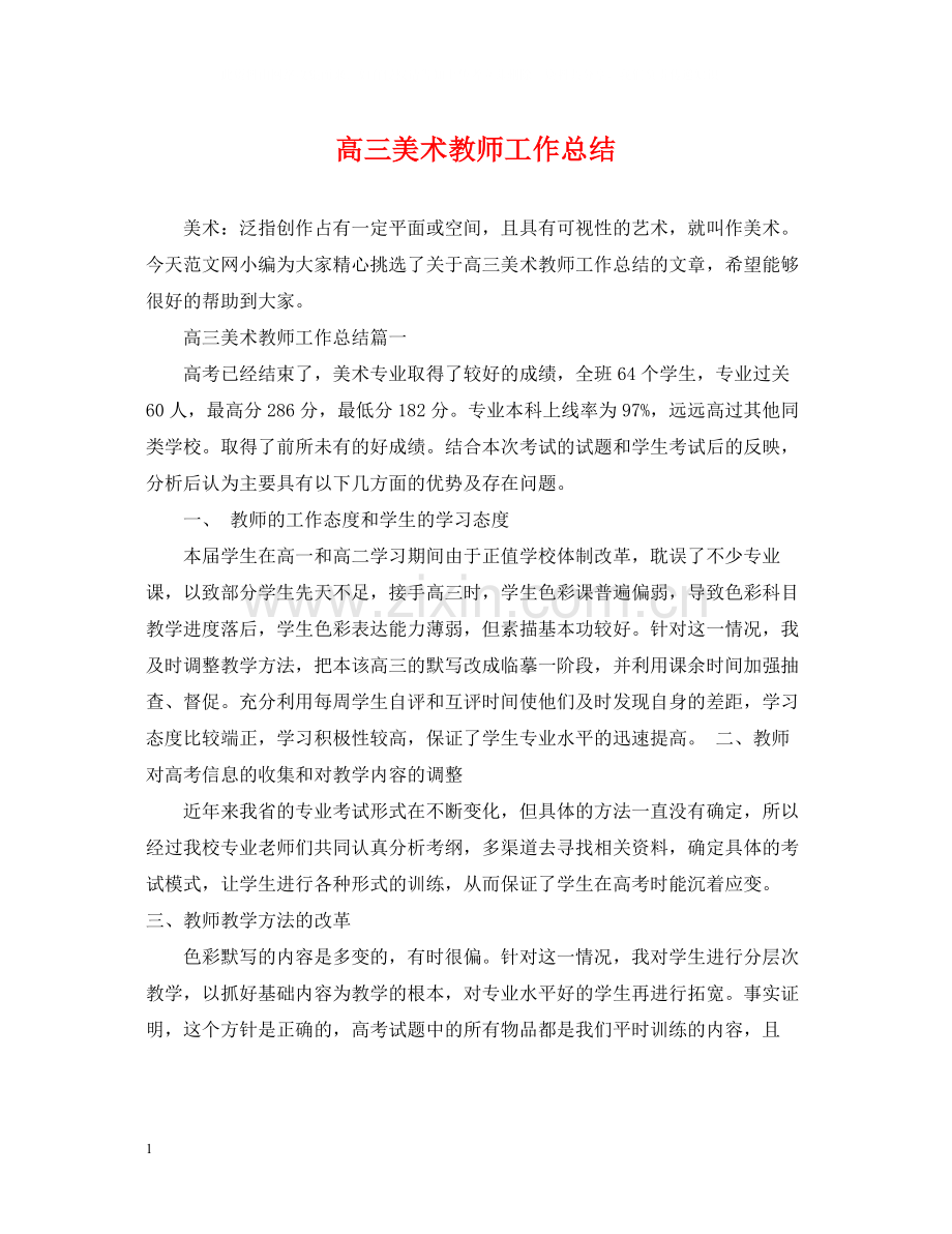 高三美术教师工作总结.docx_第1页