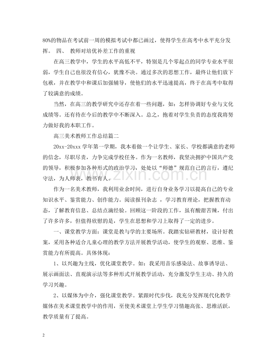 高三美术教师工作总结.docx_第2页