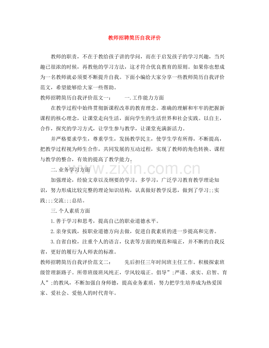 教师招聘简历自我评价.docx_第1页