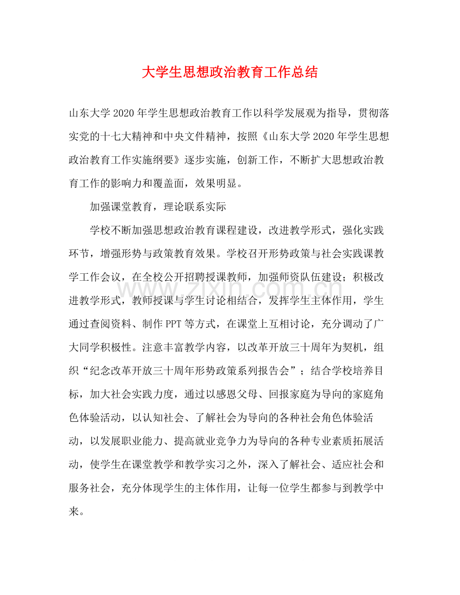 大学生思想政治教育工作总结.docx_第1页