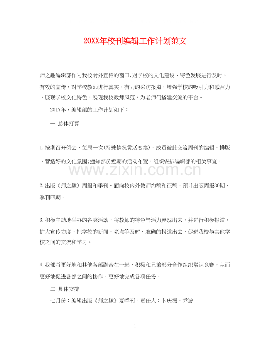 校刊编辑工作计划范文.docx_第1页