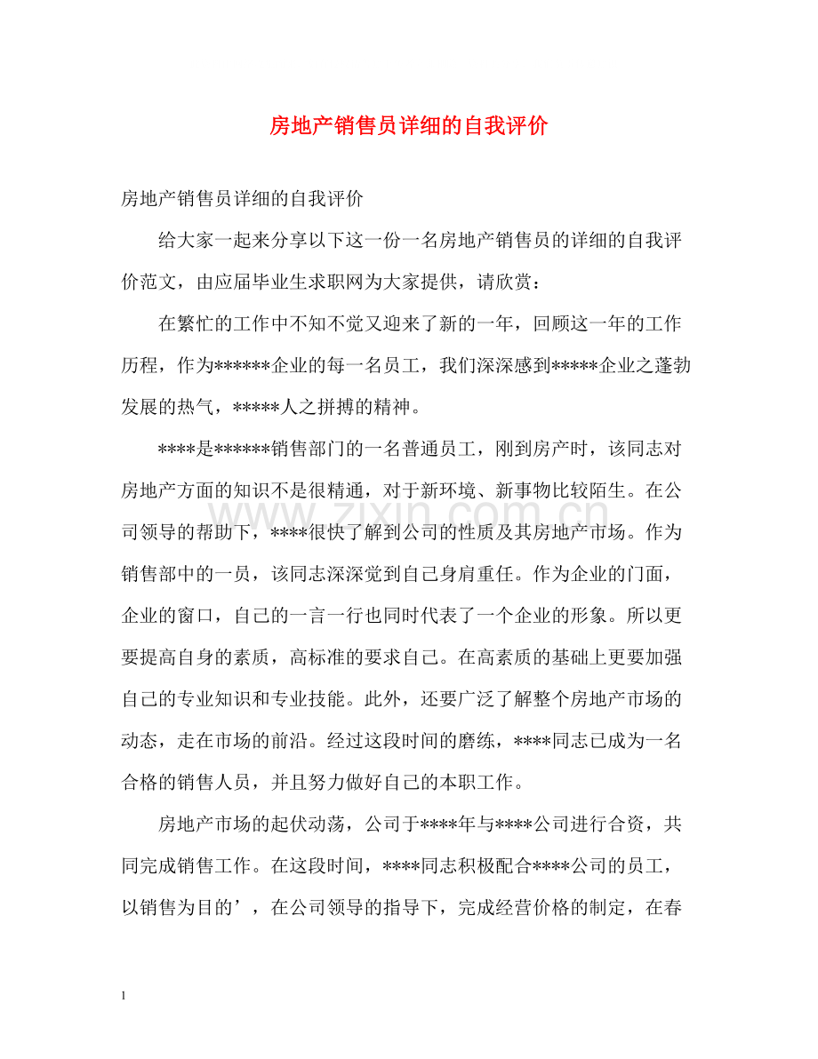 房地产销售员详细的自我评价.docx_第1页