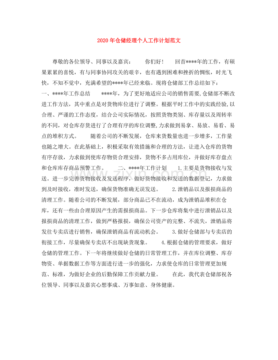 2020年仓储经理个人工作计划范文.docx_第1页