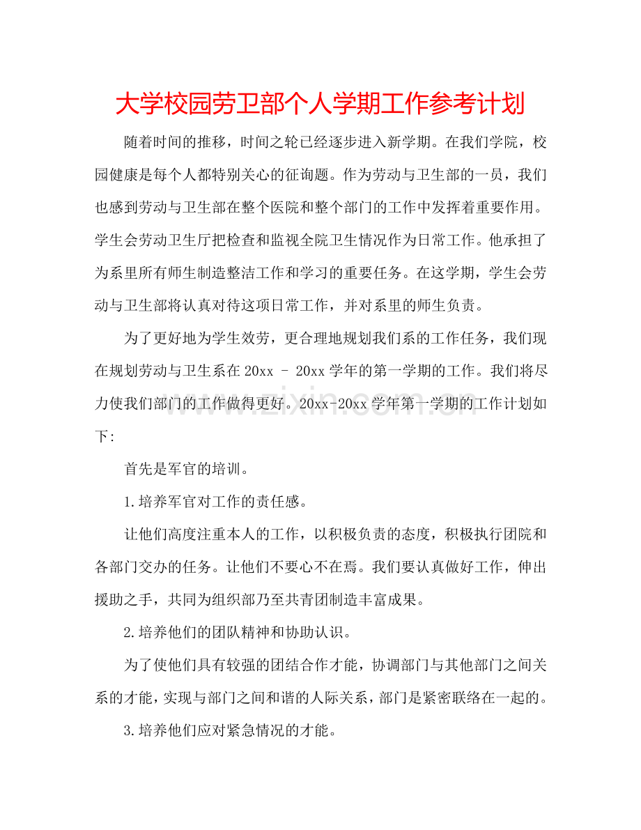 大学校园劳卫部个人学期工作参考计划.doc_第1页