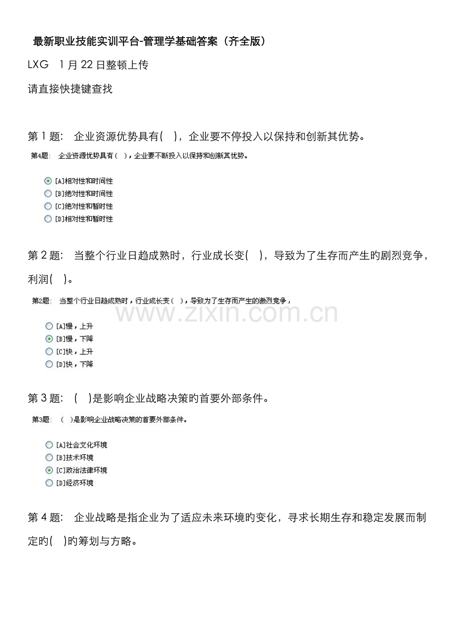 2022年电大职业技能实训平台管理学基础答案齐全版.doc_第1页