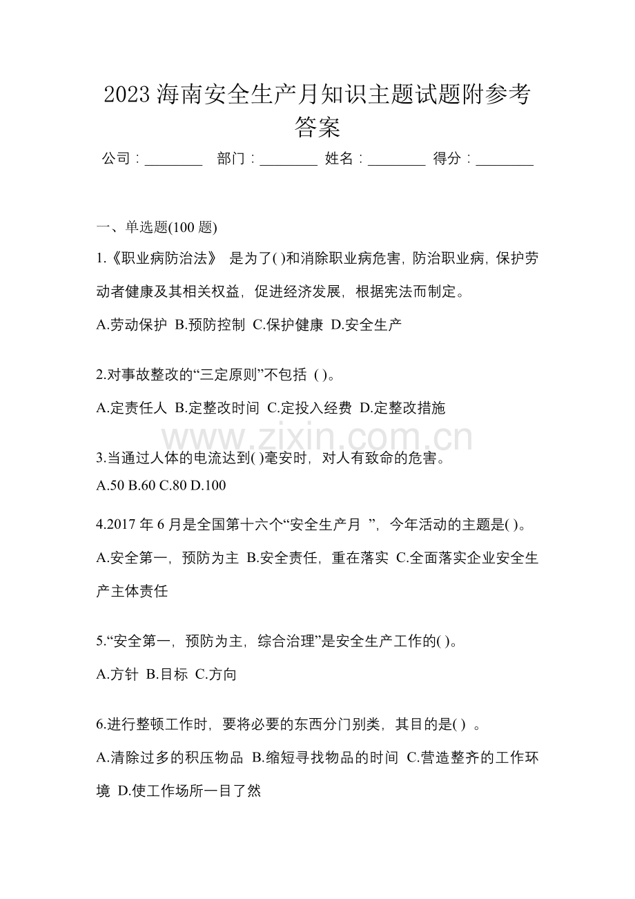 2023海南安全生产月知识主题试题附参考答案.docx_第1页