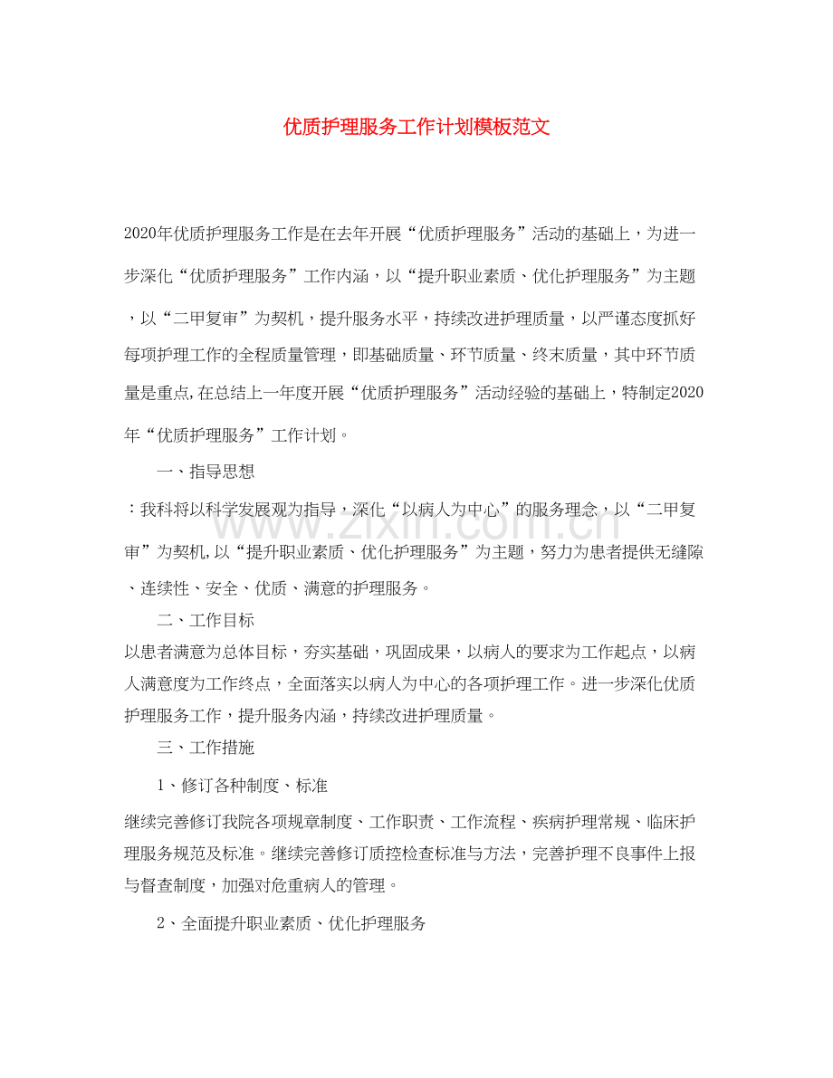 优质护理服务工作计划模板范文.docx_第1页