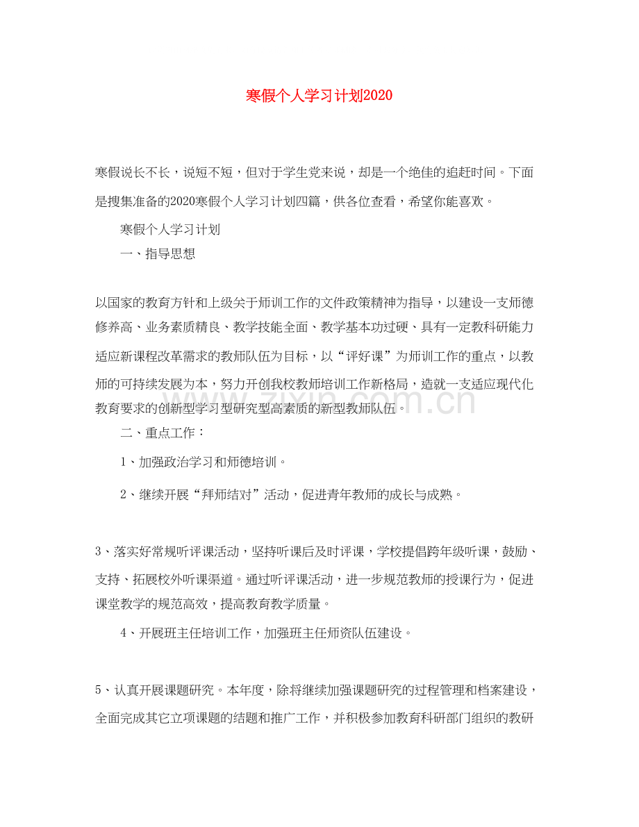 寒假个人学习计划2.docx_第1页