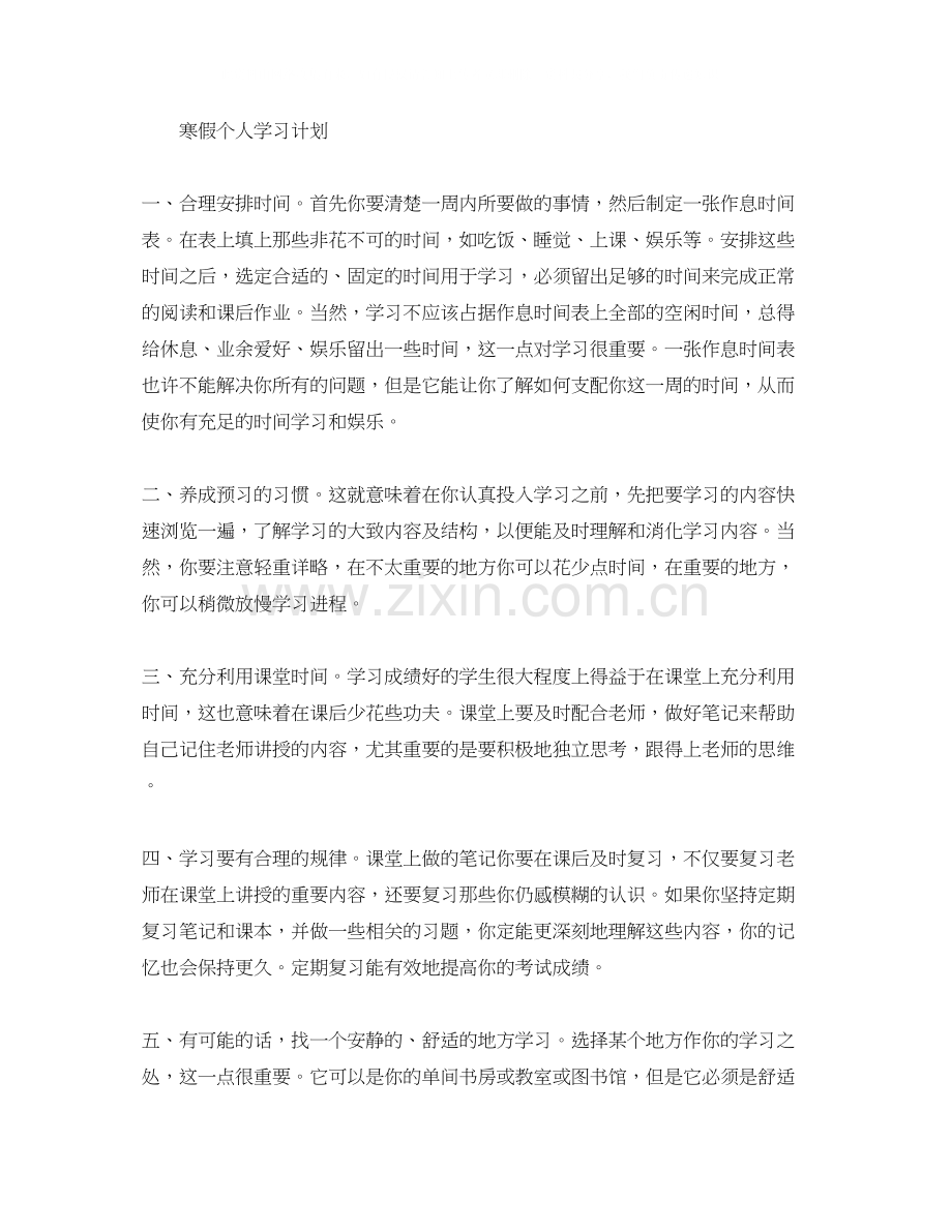 寒假个人学习计划2.docx_第3页