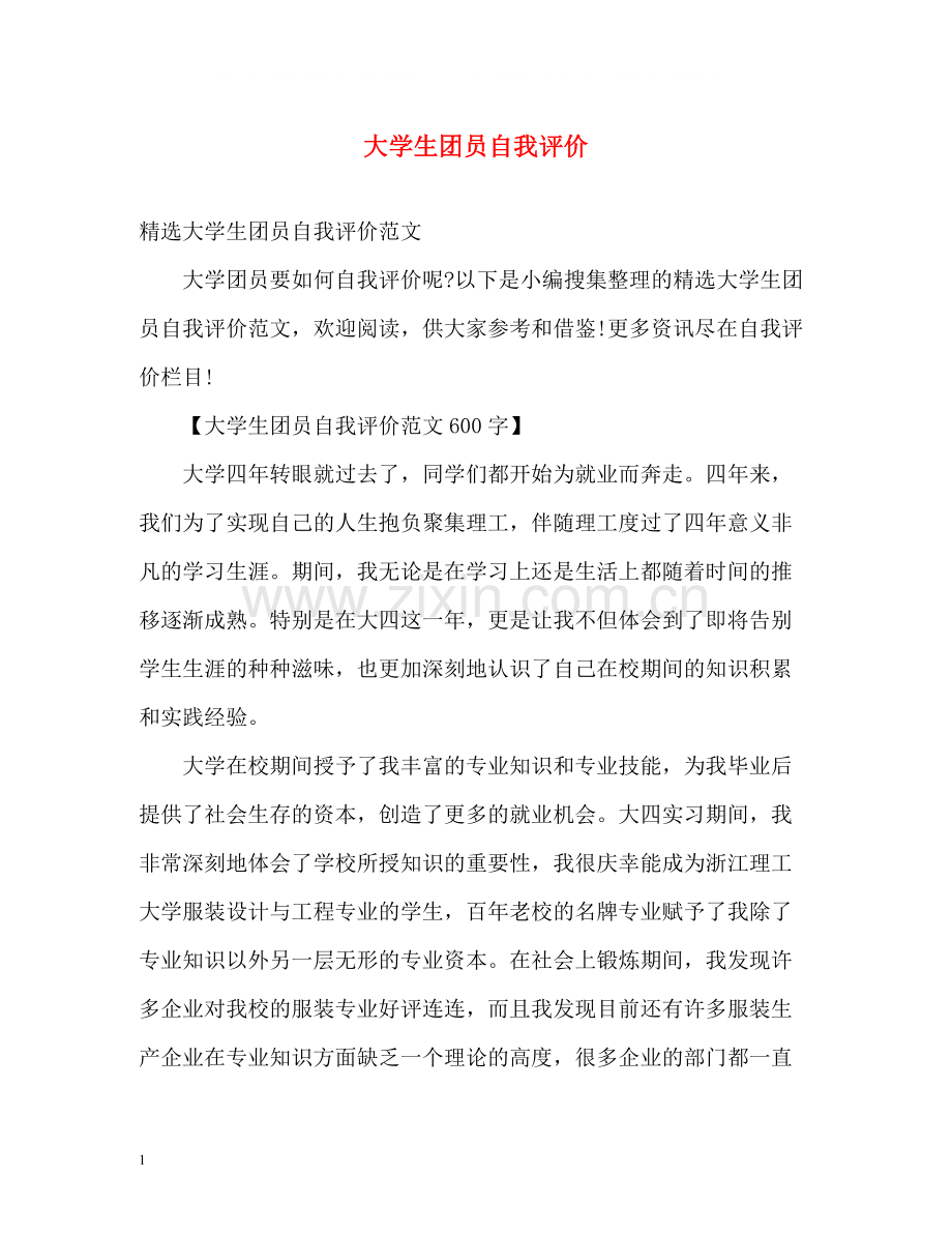 大学生团员自我评价2.docx_第1页