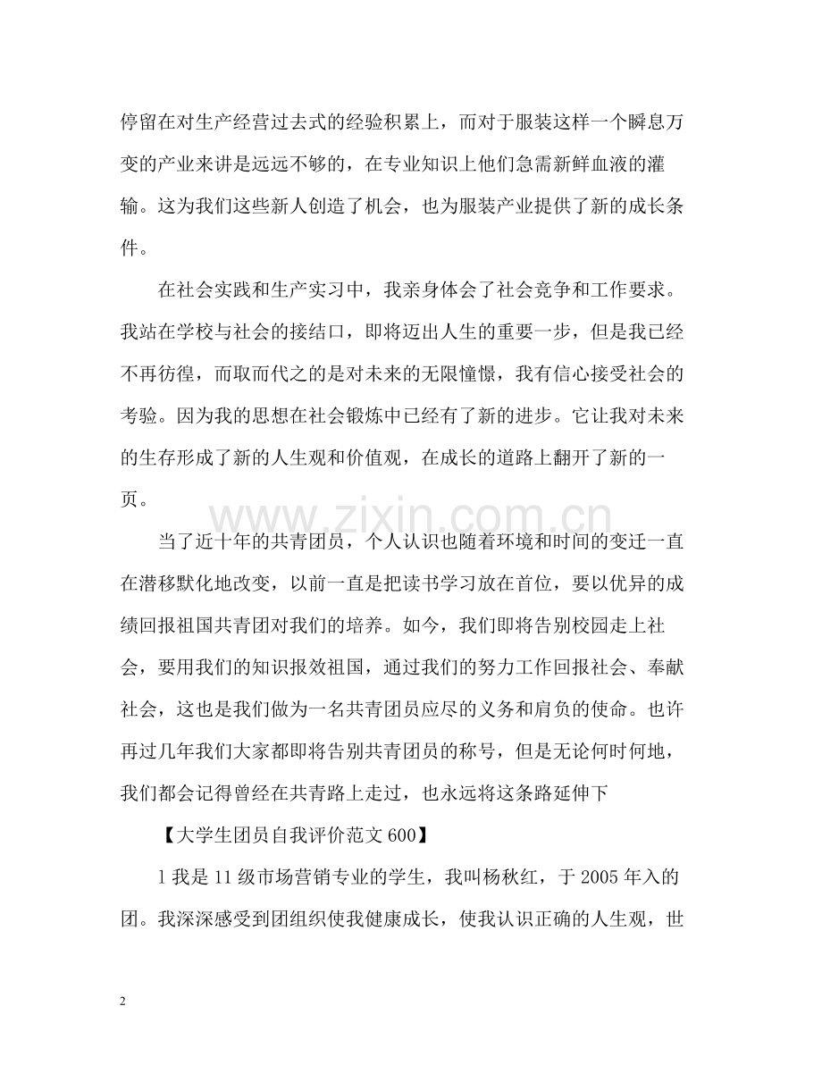 大学生团员自我评价2.docx_第2页