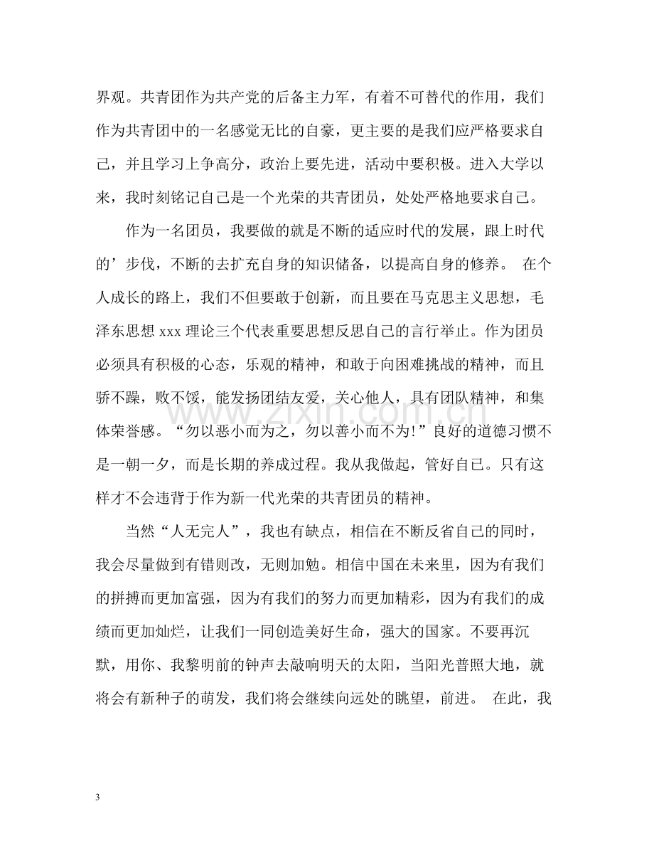 大学生团员自我评价2.docx_第3页