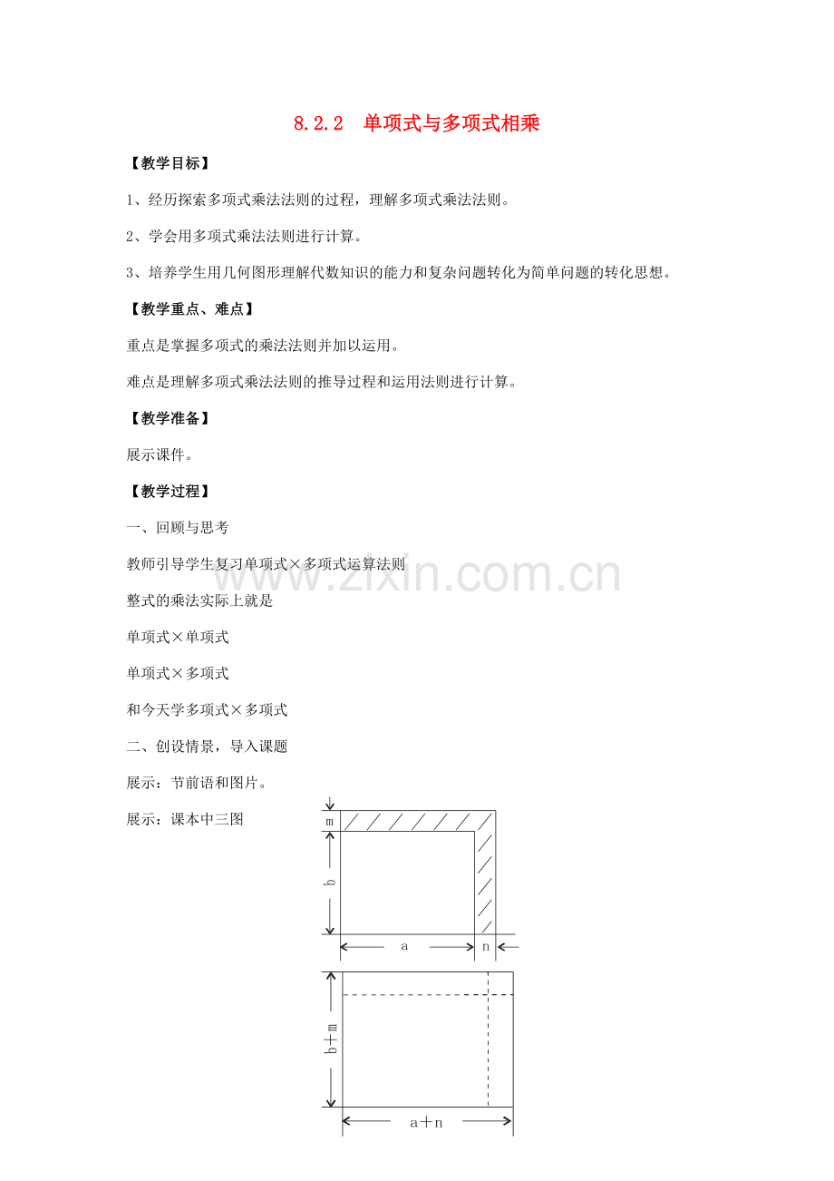 七年级数学下册 第8章 整式乘法和因式分解 8.2 整式乘法 8.2.2 单项式与多项式相乘教案 （新版）沪科版-（新版）沪科版初中七年级下册数学教案.doc_第1页