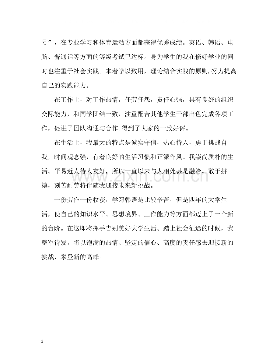 韩语专业大学毕业生自我评价.docx_第2页