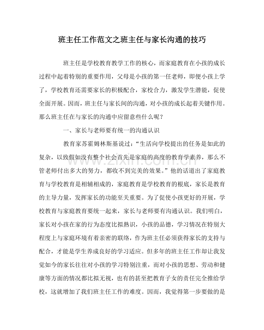 班主任工作范文班主任与家长沟通的技巧.doc_第1页