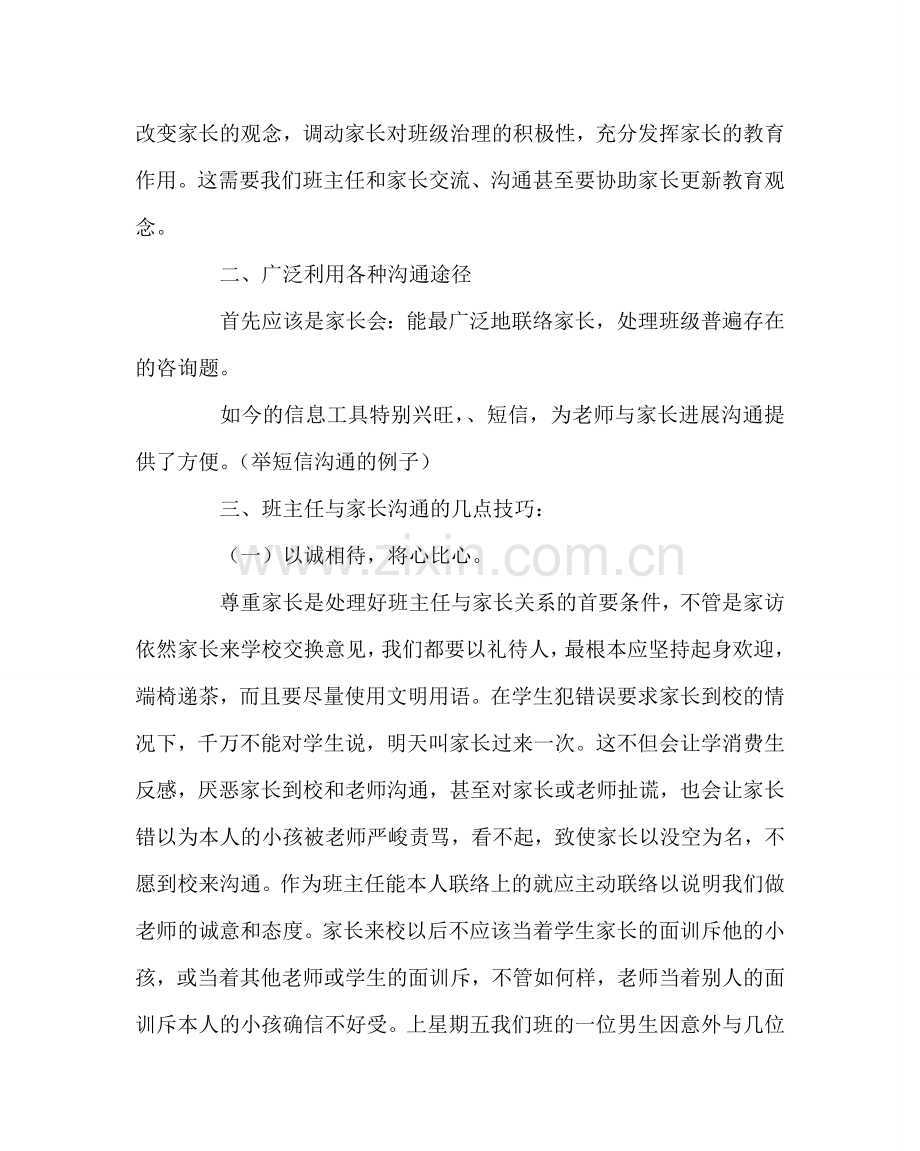 班主任工作范文班主任与家长沟通的技巧.doc_第2页