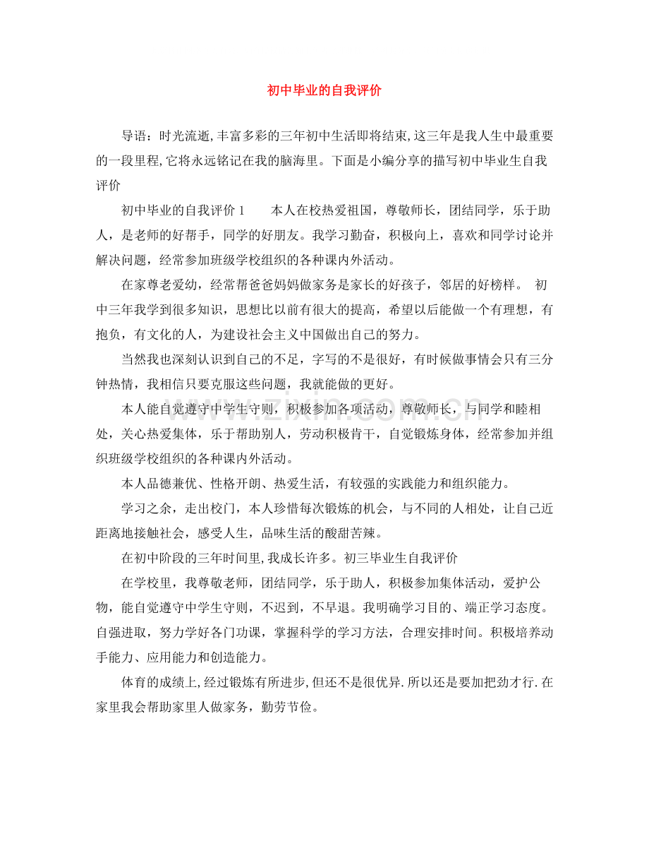 初中毕业的自我评价.docx_第1页