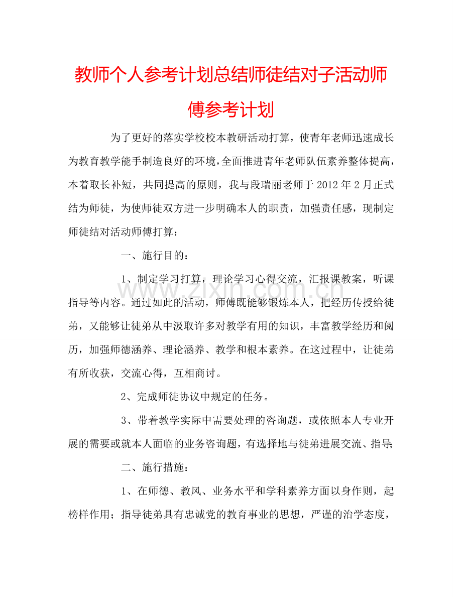 教师个人参考计划总结师徒结对子活动师傅参考计划.doc_第1页