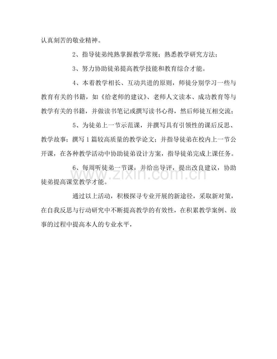 教师个人参考计划总结师徒结对子活动师傅参考计划.doc_第2页