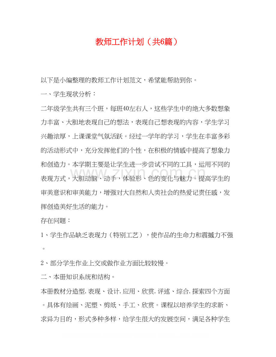 教师工作计划（共6篇）.docx_第1页