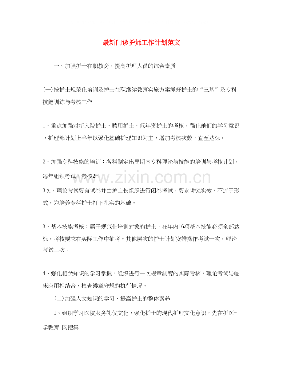 门诊护师工作计划范文.docx_第1页