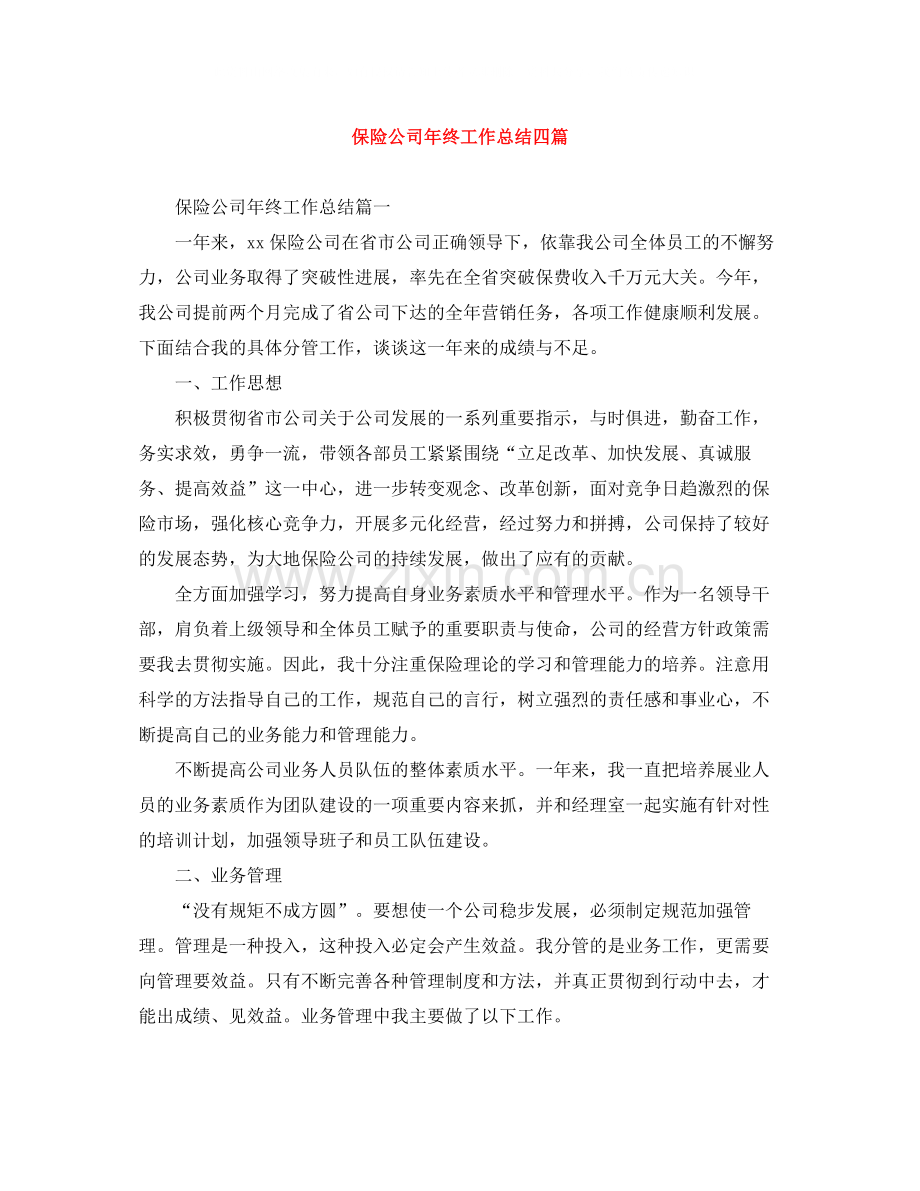 保险公司年终工作总结四篇.docx_第1页