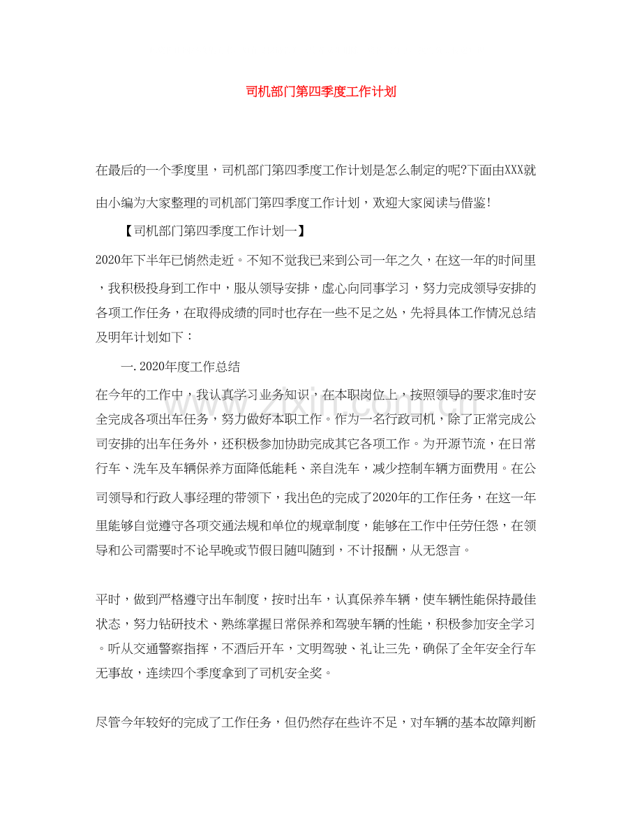 司机部门第四季度工作计划.docx_第1页