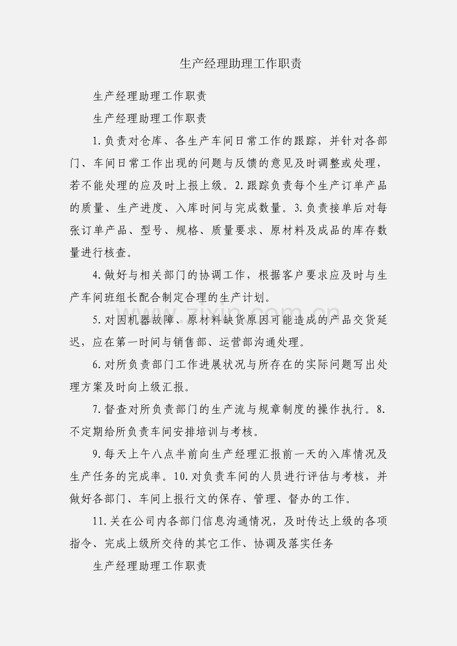 生产经理助理工作职责.docx_第1页