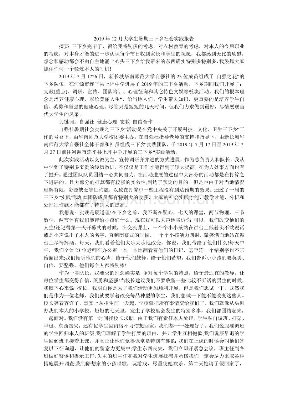 大学ۥ生暑期三下乡社会实践报告.doc_第1页