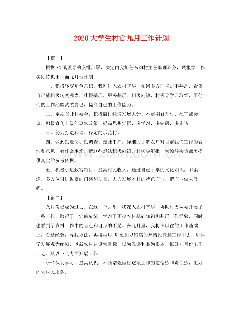 大学生村官九月工作计划 .docx_第1页