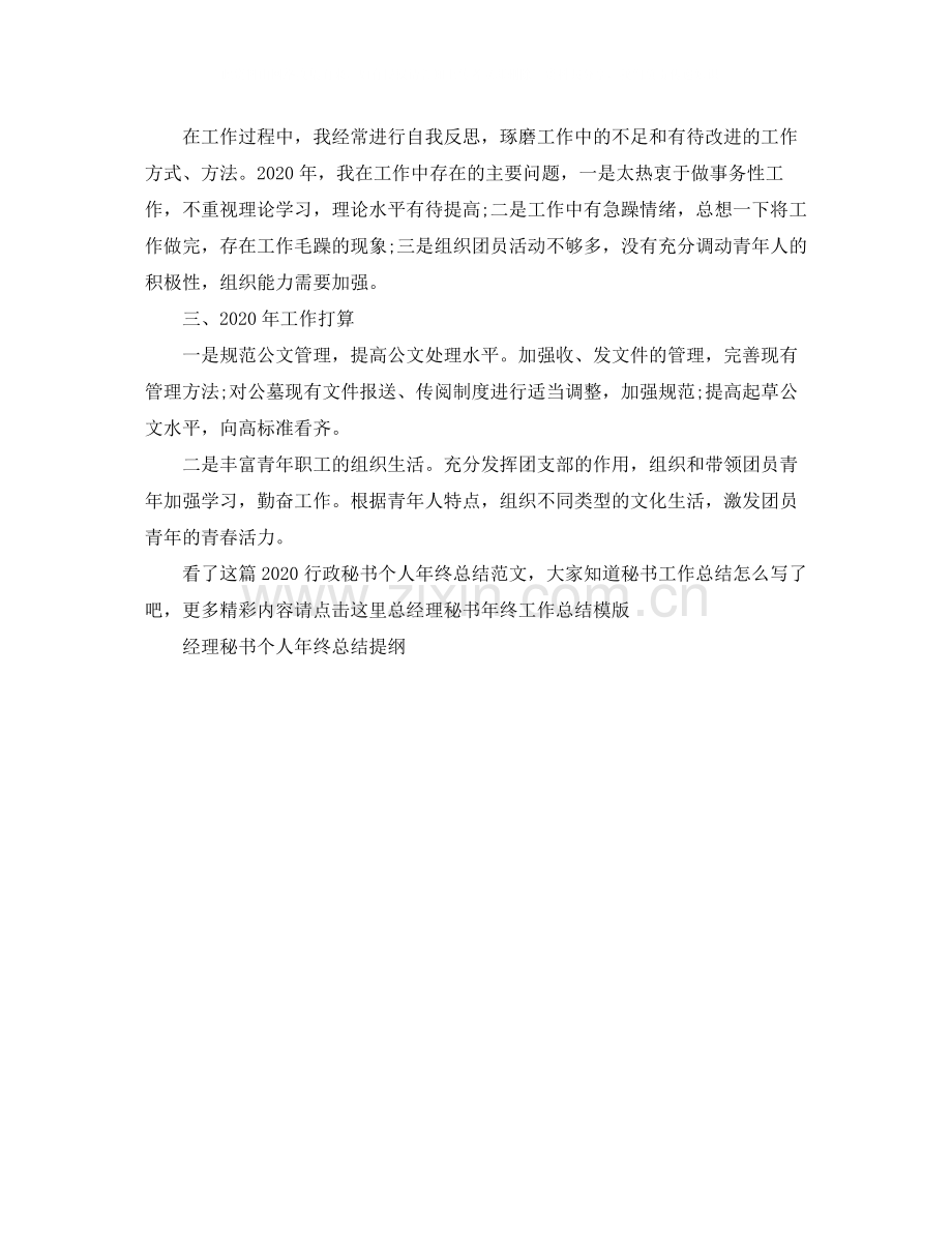 行政秘书个人年终总结范文.docx_第2页