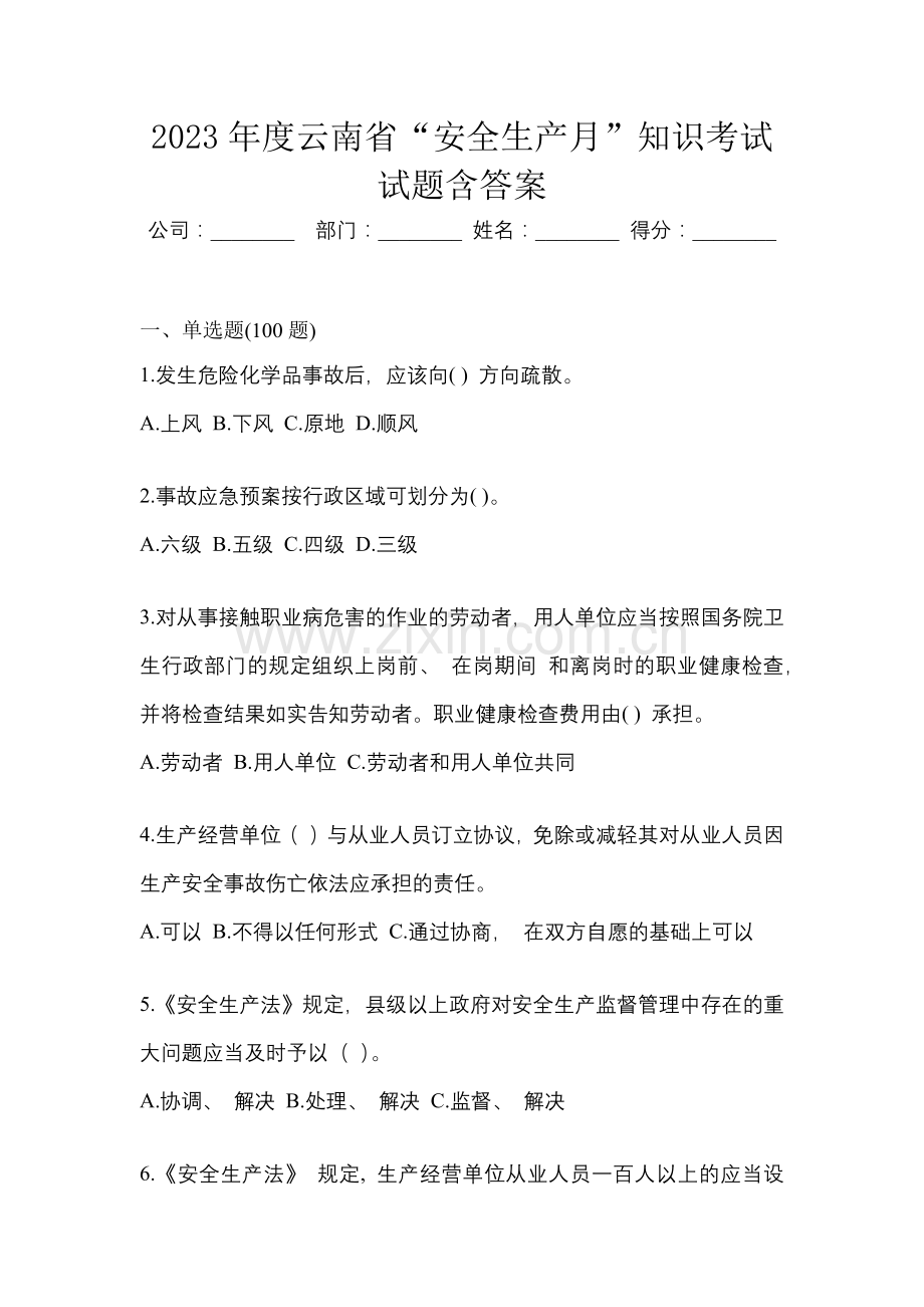 2023年度云南省“安全生产月”知识考试试题含答案.docx_第1页