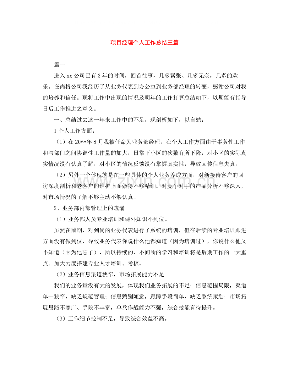 项目经理个人工作总结三篇.docx_第1页