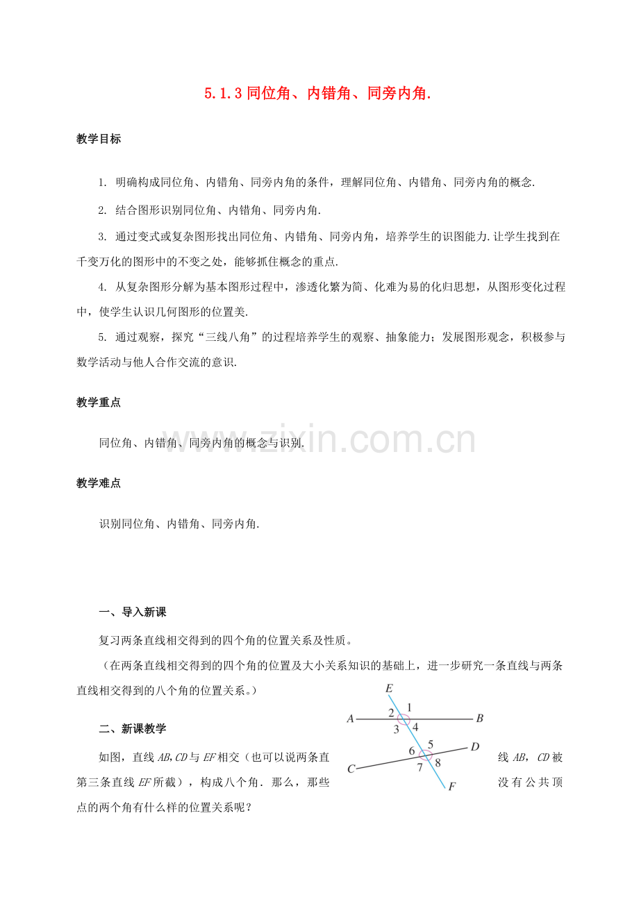 七年级数学下册 5.1 相交线 5.1.3 同位角、内错角、同旁内角教案 （新版）新人教版-（新版）新人教版初中七年级下册数学教案.doc_第1页