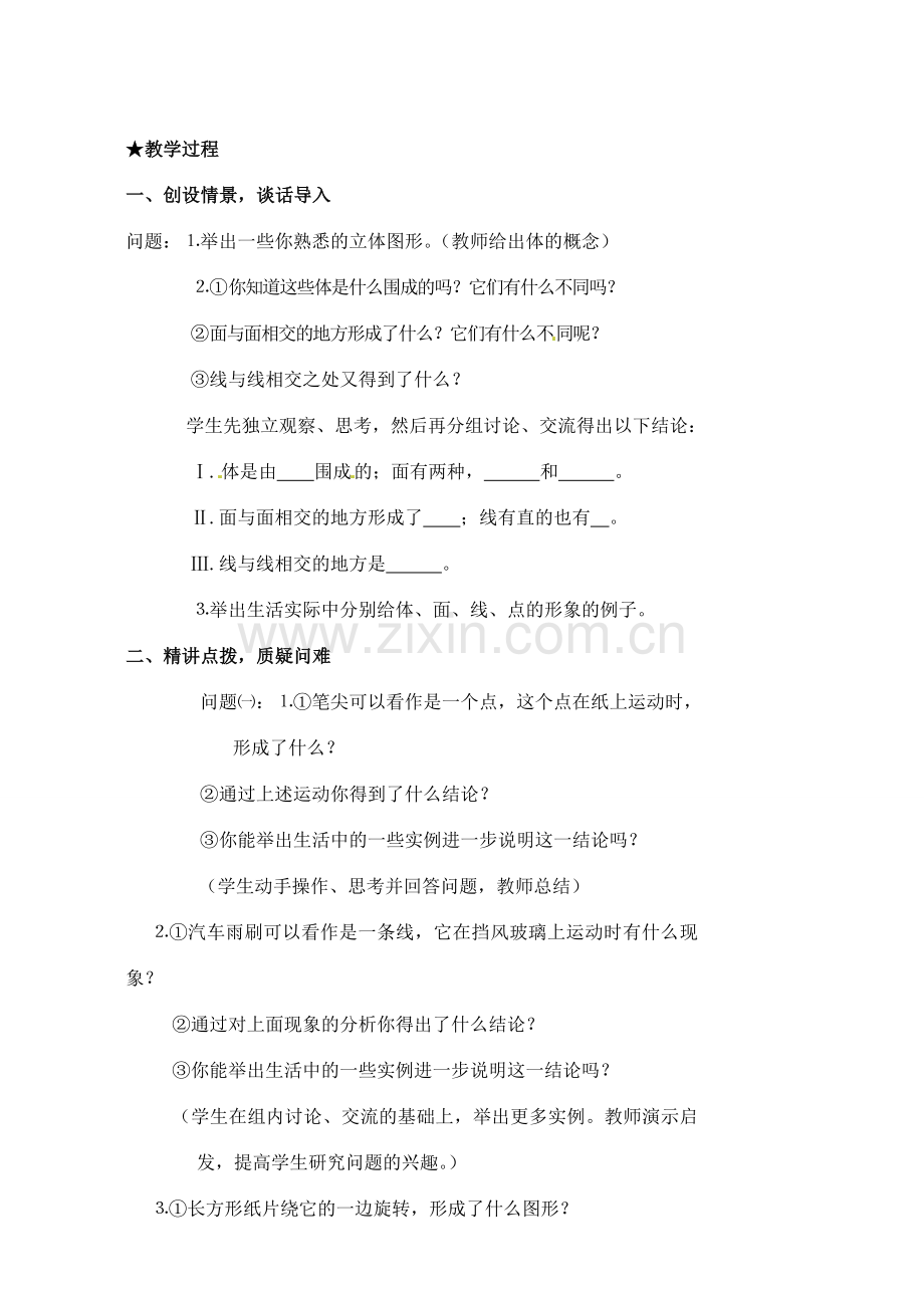 安徽省亳州市风华中学七年级数学上册《4.1.2 点、线、面、体》教案 （新版）新人教版.doc_第2页