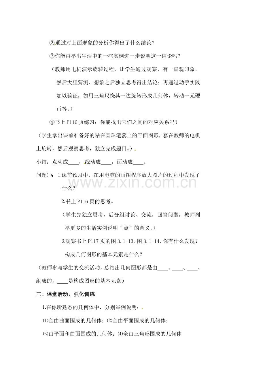 安徽省亳州市风华中学七年级数学上册《4.1.2 点、线、面、体》教案 （新版）新人教版.doc_第3页