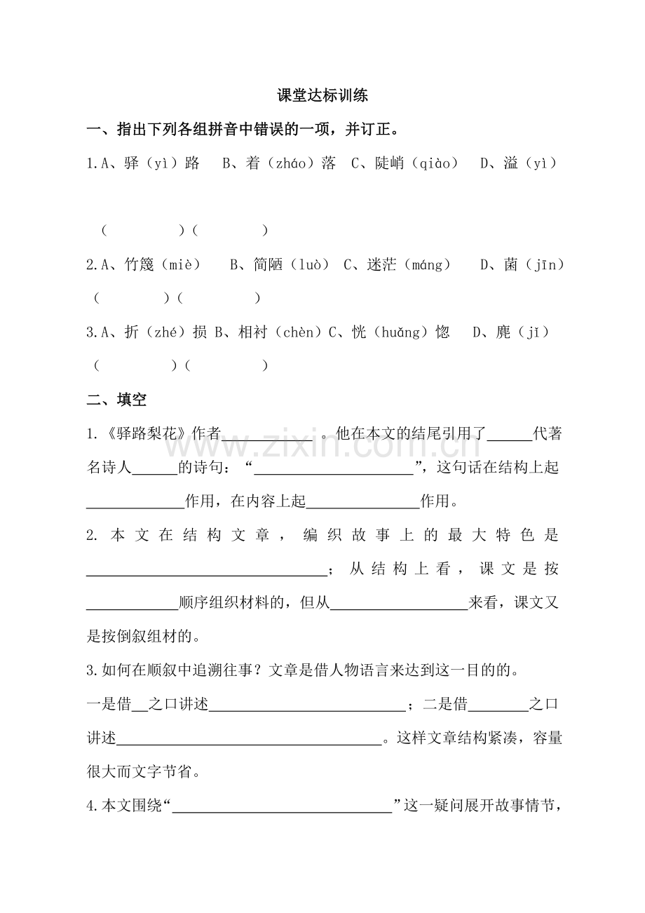 (部编)初中语文人教2011课标版七年级下册《驿路梨花》评测练习.doc_第1页