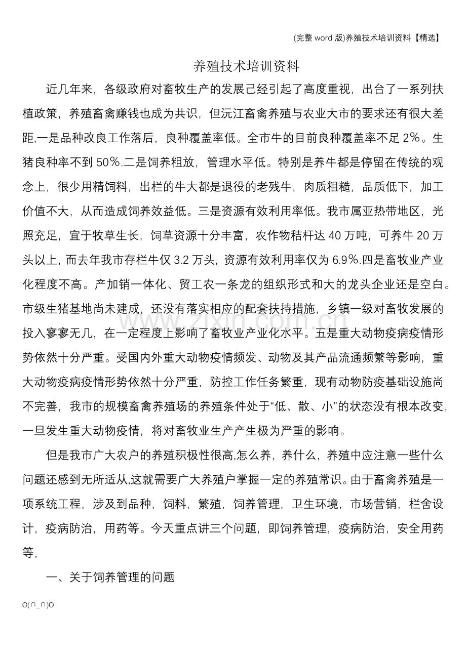 养殖技术培训资料.doc_第1页