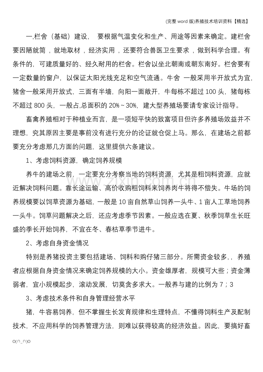 养殖技术培训资料.doc_第2页