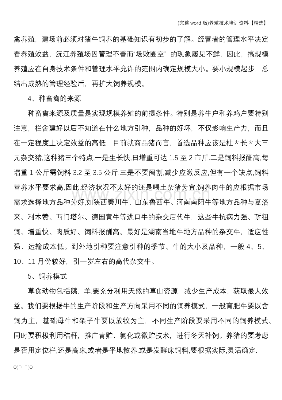 养殖技术培训资料.doc_第3页