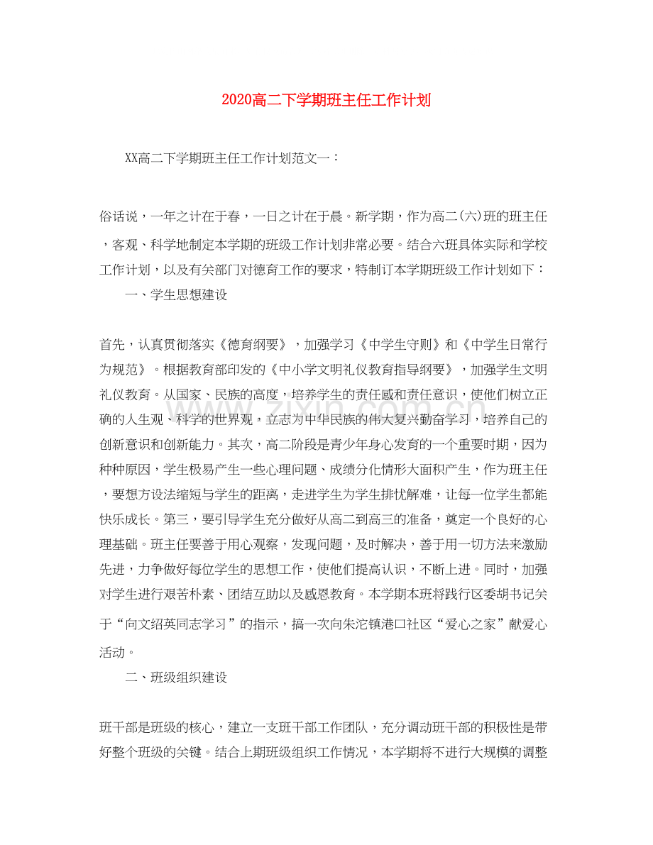 高二下学期班主任工作计划.docx_第1页