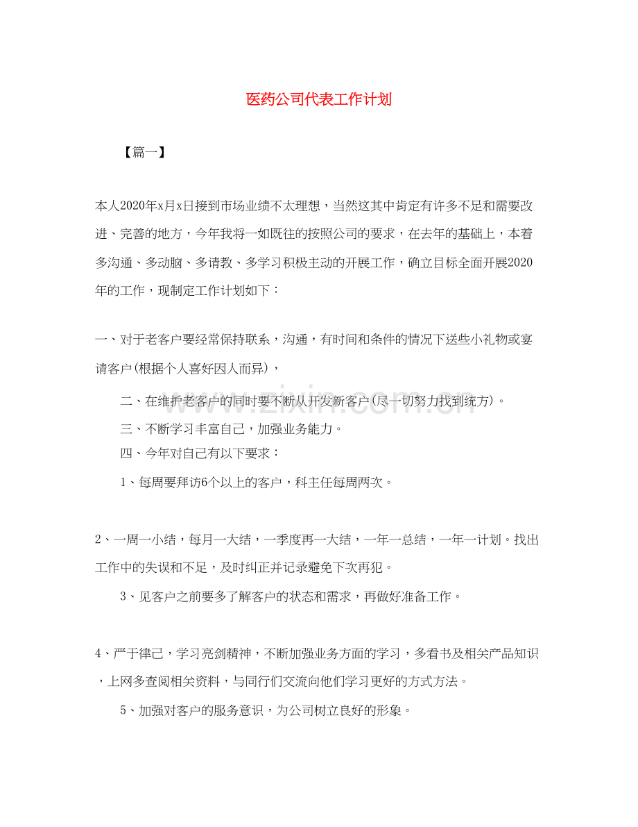 医药公司代表工作计划.docx_第1页