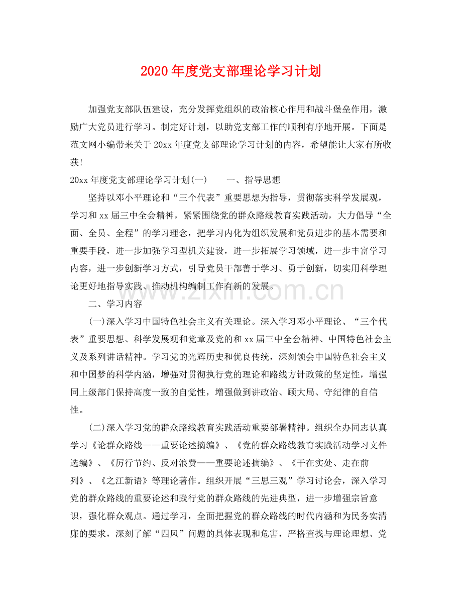 2020年度党支部理论学习计划.docx_第1页