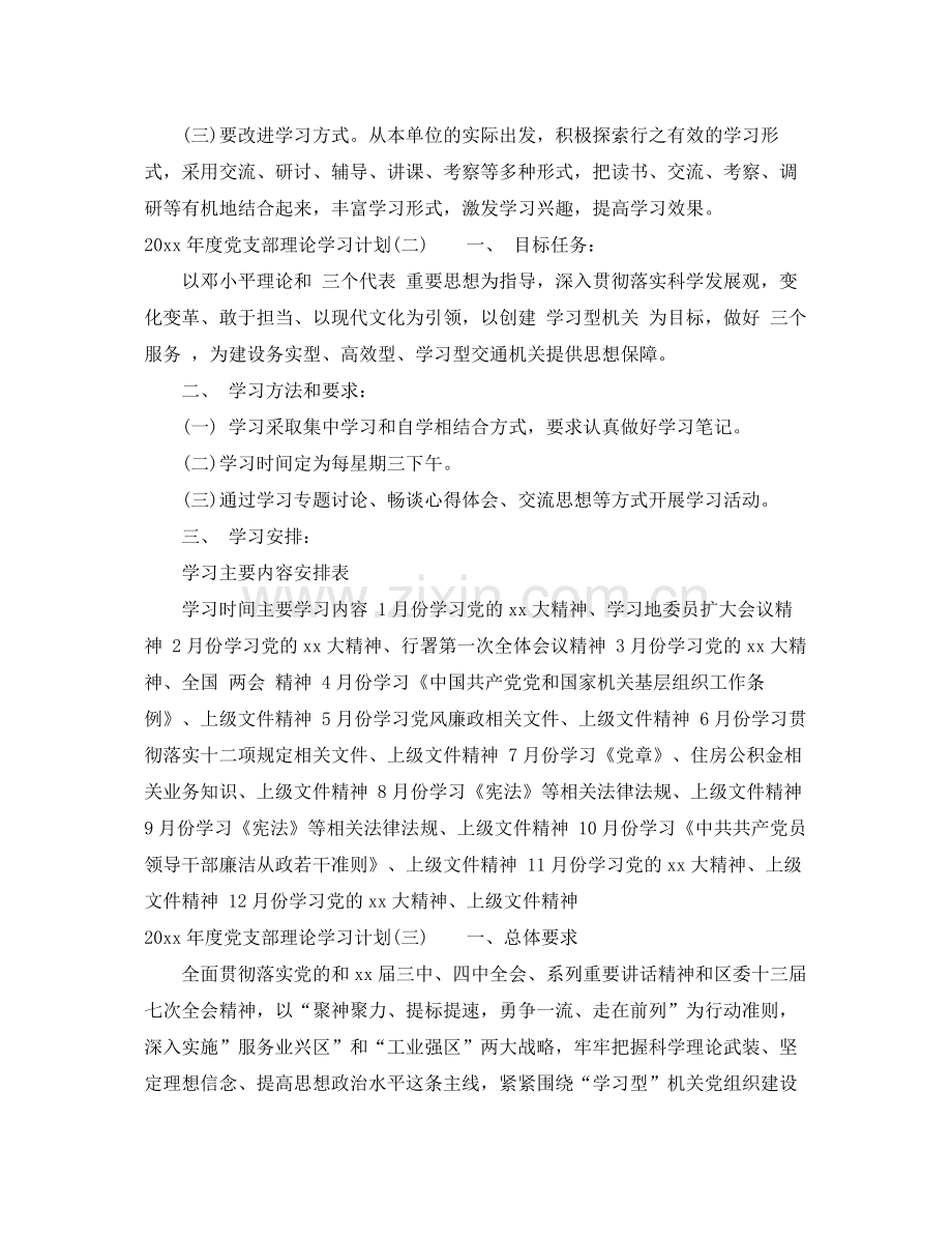 2020年度党支部理论学习计划.docx_第3页