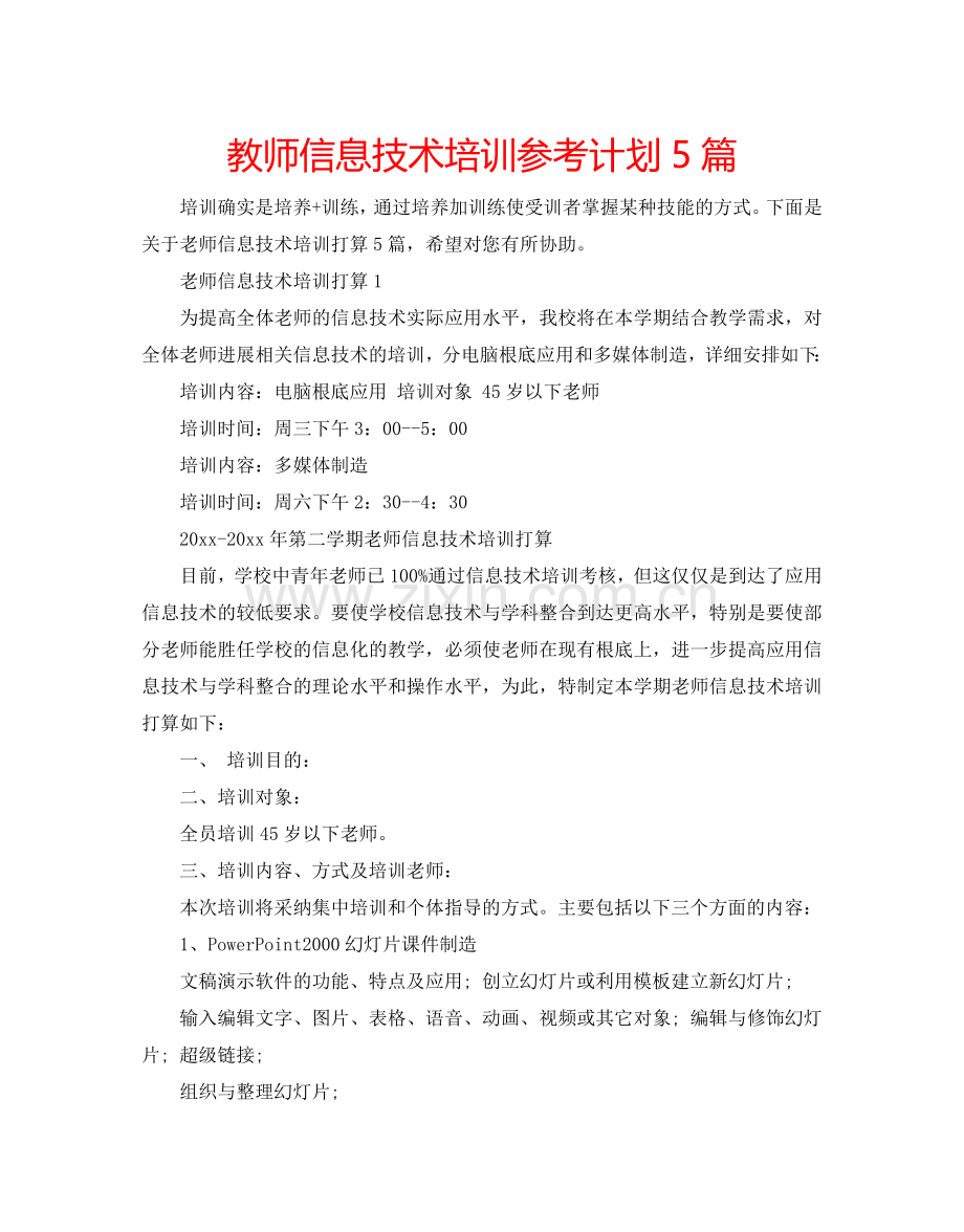 教师信息技术培训参考计划5篇.doc_第1页