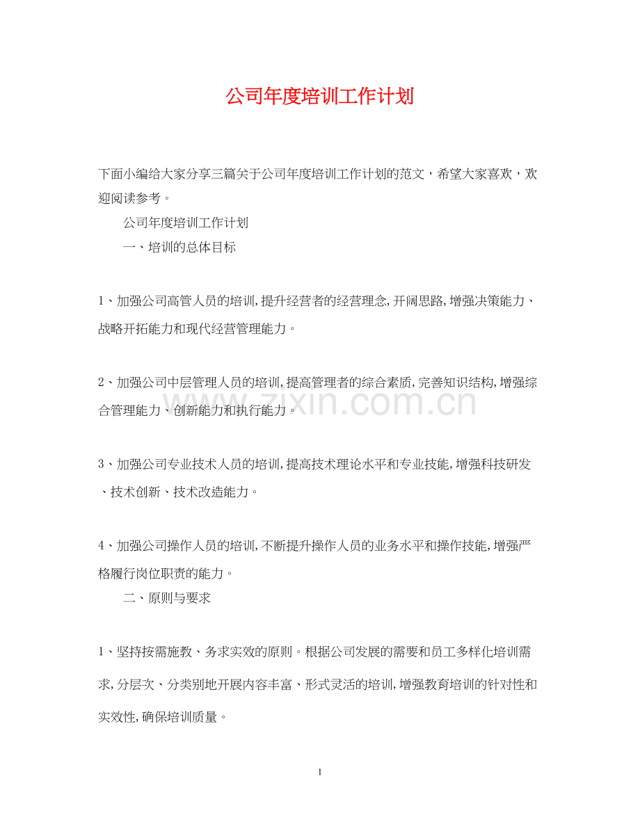 公司年度培训工作计划.docx_第1页