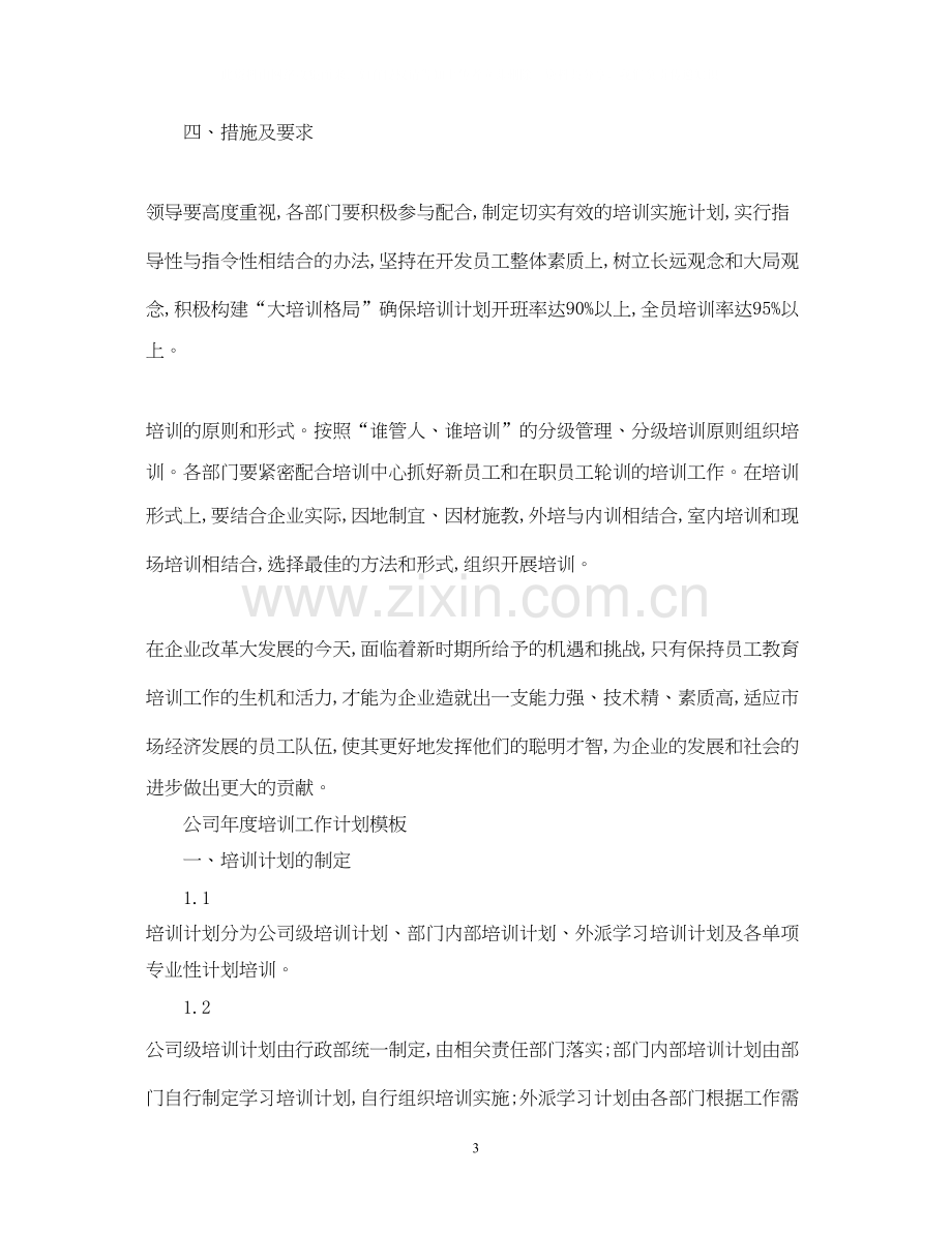 公司年度培训工作计划.docx_第3页